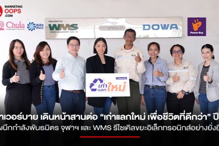 powerbuy wms จุฬา รีไซเคิลขยะอิเล็กทรอนิกส์ Title